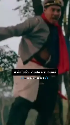 อ้ายมันไซอิ๋วบ่ได้เป็นพระถังซัมจั๋งที่ต้องหย่างตามหาพระคัมภีร์ได่พ้อเจ้าแล้ว สิรักษาให้ดีต่อจากนี้สิดูแลให้ดี #หัวใจไซอิ้ว #ต้นฮักพรมจันทร์ (ปอบดํา)#เพลงใหม่ล่าสุด #เพลงเพราะโดนใจ🎧 #ขออนุญาตเจ้าของคลิบครับ🙏 
