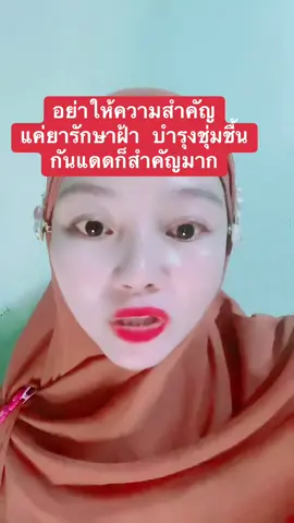มีปัญหาฝ้าทักมาปรึกษาได้เลยค่ะ@ลิเดียครีม ฮูดียา (ช่องสำรอง) 