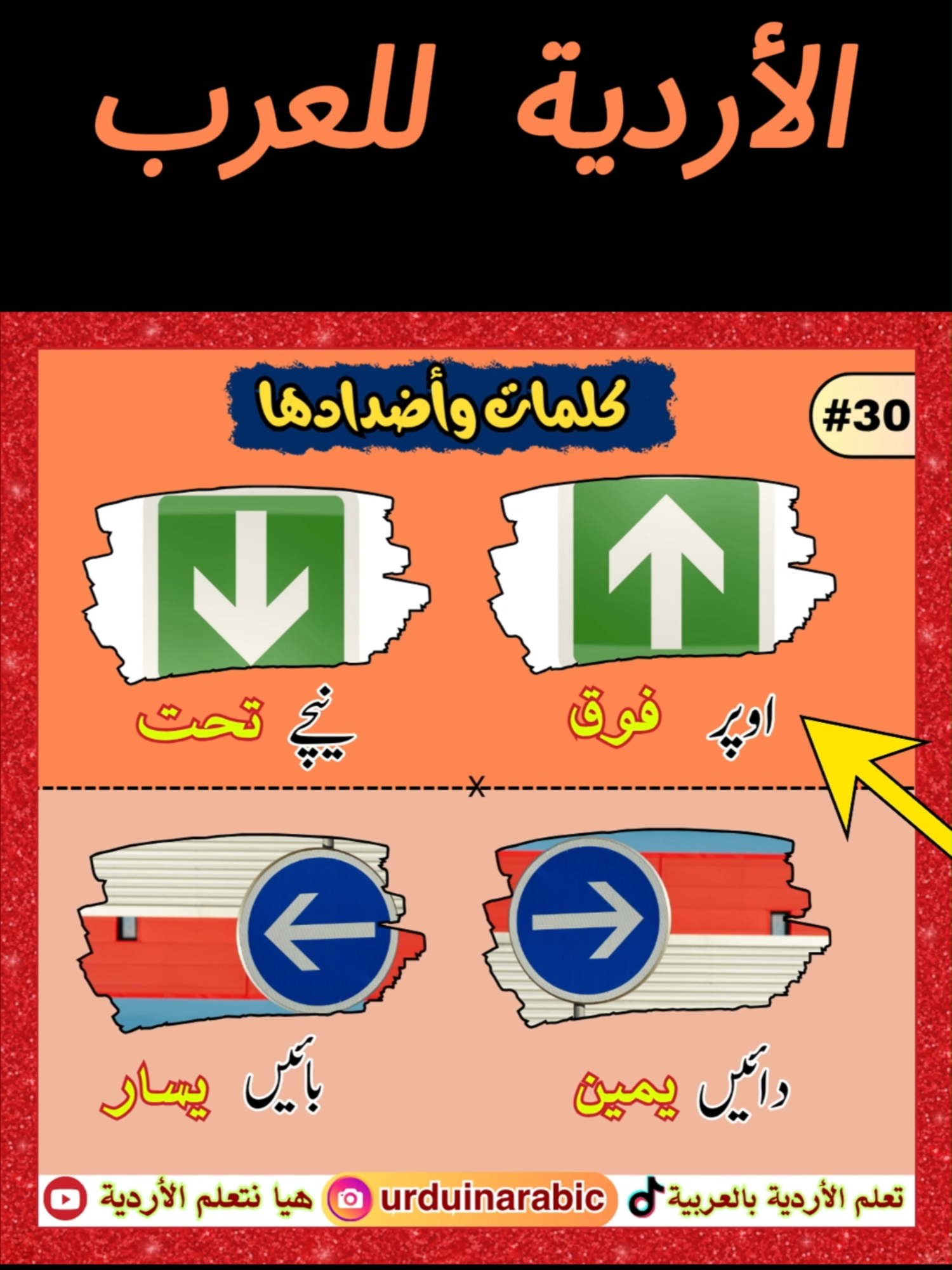Part (30) الكلمات المتضادة في الأردية  #urduinarabic #urdu #الأردية #الأردو_للعرب #urduarbi