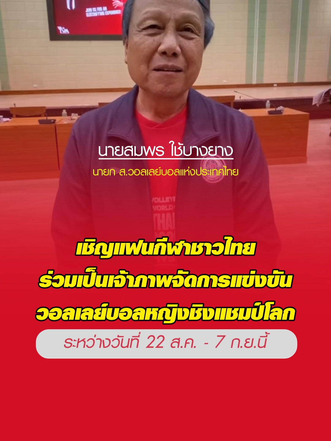 🏐🇹🇭 ไทยพร้อมจัดใหญ่! “วอลเลย์บอลหญิงชิงแชมป์โลก 2025” นายสมพร ใช้บางยาง แถลงความพร้อม ✨ 📆 เจอกัน 22 ส.ค. - 7 ก.ย. 2568 แฟนวอลเลย์ไทยเตรียมเชียร์ให้สุดเสียง! #VolleyballWorld2025 #เชียร์ไทยแลนด์ #วอลเลย์บอลหญิง #วอลเลย์บอลไทย #วอลเล่ย์บอลหญิงทีมชาติไทย #กีฬาโลก #Thailand2025 #2025fivbwomensvolleyball #วอลเลย์บอลหญิงชิงแชมป์โลก2025 #ทีมวอลเล่ย์บอลหญิงไทย #เชียร์ไทยเชียร์ให้สุดใจ #aisplay #PPTV #นักวอลเล่ทีมชาติไทย #โค๊ช
