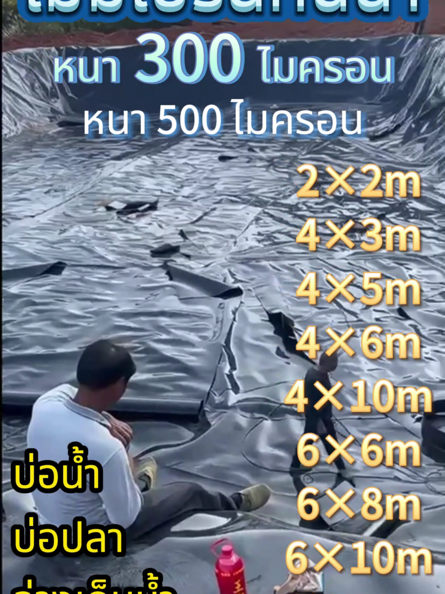 #พลาสติกปูบ่อ #ผ้ายางปูบ่อปลา #พลาสติกปูบ่อHDPE #พลาสติกโรงเรือน #ผ้ายางบ่อสีดำ #ฝาบ่อพลาสติก #ผ้ายางปูบ่อ #Greenhouse #สระน้ำHDPE #บ่อน้ำ