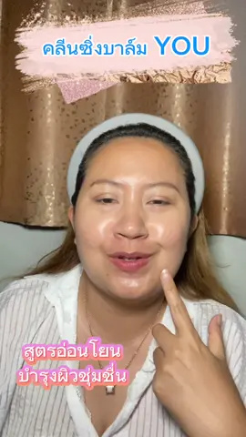 คลีนซิ่งบาล์ม สูตรอ่อนโยน มีบำรุงด้วย#คลีนซิ่งบาล์ม #คลีนซิ่งyou #คลีนซิ่งสูตรอ่อนโยน #YOU 