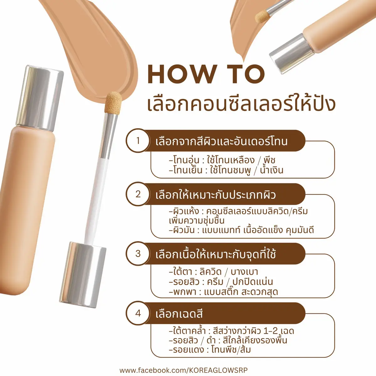 ✨ How to เลือกคอนซีลเลอร์ให้ปัง! 💡 1.เลือกจากสีผิวและอันเดอร์โทน -โทนอุ่น : ใช้โทนเหลือง / พีช -โทนเย็น : ใช้โทนชมพู / น้ำเงิน ทดสอบสีที่แนวกรามจะชัวร์สุด! 2.เลือกให้เหมาะกับประเภทผิว -ผิวแห้ง : คอนซีลเลอร์แบบลิควิด/ครีม เพิ่มความชุ่มชื้น -ผิวมัน : แบบแมทท์ เนื้ออัดแข็ง คุมมันดี 3.เลือกเนื้อให้เหมาะกับจุดที่ใช้ -ใต้ตา : ลิควิด / บางเบา -รอยสิว : ครีม / ปกปิดแน่น -พกพา : แบบสติ๊ก สะดวกสุด! 4.เลือกเฉดสีให้เป๊ะ -ใต้ตาคล้ำ : สีสว่างกว่าผิว 1-2 เฉด -รอยสิว / ดำ : สีใกล้เคียงรองพื้น -รอยแดง : โทนพีช/ส้ม ทริค : ลงรองพื้นก่อน แล้วใช้ฟองน้ำ / แปรงเกลี่ยเบา ๆ จนกลืนผิว 📣สำหรับผู้ที่สนใจอยากทำแบรนด์และอยากมีแบรนด์เป็นของตัวเอง ทางเราพร้อมให้คำปรึกษาและคำแนะนำฟรี!! LINE : @koreaglowsrp  FB: KOREA GLOW SRP  #รับสร้างแบรนด์ #รับผลิตเครื่องสําอาง #รับผลิตครีมเกาหลี #ผลิตจากเกาหลีแท้ #koreaglowsrp #madeinkorea #onestopservice #รับผลิตสกินแคร์ #คอนซีลเลอร์ 