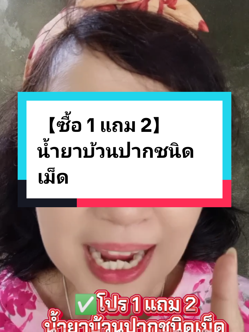 【ซื้อ 1 แถม 2】น้ำยาบ้วนปากชนิดเม็ด #น้ํายาบ้วนปาก #โปรไบโอติก #ปากสะอาด #ปากหอม #ฟันแข็งแรง #เม็ดอมบ้วนปาก #หมอเค้กสุขภาพความงามจิวเวอรี่ 