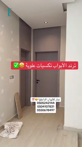 ترند الأبواب تكسيات علوية 🤩✅ رقم التواصل : 0505242144 0504107831 0550678497 ‏Namar.net نمار للأبواب الداخلية  #نمار_للابواب #fp #ابواب_خارجية#بيت_العمر #اكسبلوررررر #explore #ديكورات #تشطيب #باب #افكار #ابواب-wpc #ابواب #البناء #افكار #ترند_تيك توك #سراميك #دهانات #الشعب_الصيني ماله_حل 3 ٤ #ترند #ب #جلسة #زراعة #حوش #ديكور #ديكورات #افكار #جلسة_خارجية #دهانات #بوي #البيت #بديل_الرخام #بديل_خشب #بديل #رخام 4#مغاسل #تغذية #تغذية بصرية #اكسبلور explore #ترند_تيك توك #ترند #حديد #واجهات #واجهات_خارجية #دهان #اثاث #كنب #منزل #البناء_والتشطيب #البناء# #تحفيز #قصص #مشاريع #جولة #اخبار المشاهير #اخبار #ترندد #تفاعل #تصميم #اثاث_منزلي #اثاث #اثاث_فاخر #اثاث_مودرن #البناء_والتشطيب #شبابيك #شبابيك_ابواب_للألمينيوم_والديكور #مطابخ #مطابخ حديثة #مطابخ مودرن #شيبورد #خشب أقل أبواب #دبليو_بي_سي#_عروض_التاسيس #عروض