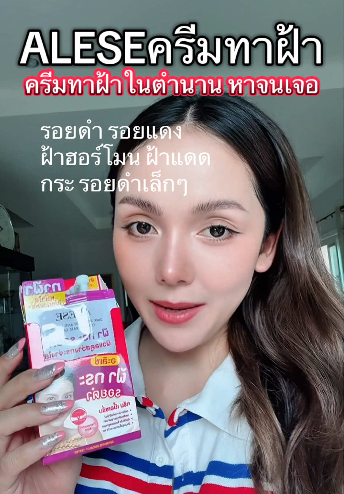 #alese #ครีมทาฝ้า #ฝ้ากระ #ฝ้าแดด #ฝ้าฮอร์โมน #รอยสิว #รอยดํา #ครีมทาฝ้า #รีวิวครีมทาฝ้า #รีวิวสกินแคร์ #รีวิวบิวตี้ #รีวิวของดีบอกต่อ #fyp #ดาวเอวลอย 