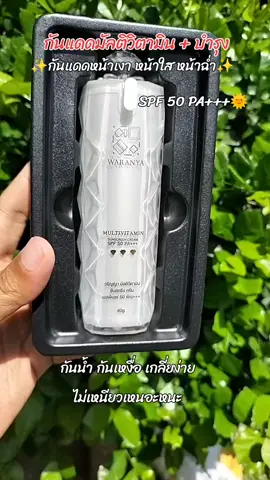 #waranya กันแดดมัลติวิตามินพร้อมบำรุง spf 50 pa+++