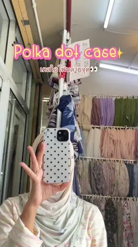 📲📱📞☎️#เคส #เคสโทรศัพท์ #เคสไอโฟน #เคสลายจุด #polkadot 