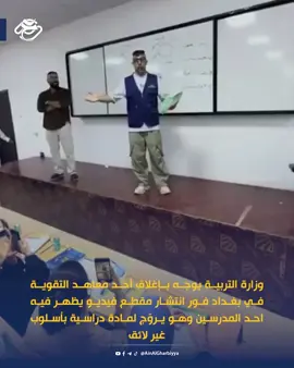 وزارة التربية يوجه بإغلاق أحد معاهد التقوية في بغداد فور انتشار مقطع فيديو يظهر فيه احد المدرسين وهو يروّج لمادة دراسية بأسلوب غير لائق #عين_الغربية 