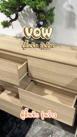 เพิ่มพื้นที่จัดเก็บกว้างขวางและจัดระเบียบสิ่งของอย่างดี พ้นสายตา และปลอดภัยจากฝุ่นละอองด้วยตู้ลิ้นชักรุ่น ว้าว #IndexLive #IndexLivingMall #IndexXTikTokShop #Furinbox #เฟอร์นิเจอร์ #ตกแต่งบ้าน #IndexBrandDay #IndexlivingmallBrandDay #IndexXTikTokShop #TikTokIndexBrandDaySale #TikTokShopIndexBrandDaySale #ลดเคลียร์สต็อก #ว้าว #ตู้ลิ้นชัก 