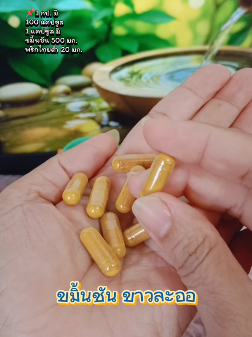#LiveOutlandish #ขมิ้นชัน#ขมิ้นชันขาวละออ #ขาวละออ#สมุนไพร#สมุนไพรไทย#สมุนไพรไทยเพื่อสุขภาพ #ทานดีบอกต่อ #พี่ไหมธีมรีวิว @พี่ไหม ธีมรีวิว @พี่ไหม ธีมรีวิว @พี่ไหม ธีมรีวิว ยูส 2 