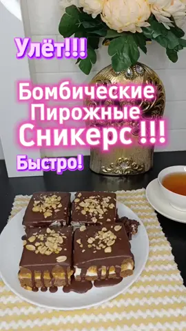 Бомбические пирожные Сникерс!!! готовится всего 40 минут, а улетают за минуту!!! Рецепт 4 яйца  30 г растительного масла без запаха  Щепотка соли  100 г сахара  6 г разрыхлителя  100 г муки  25 г какао  Выпекать при 160°, 15 минут. Для этих пирожных можно использовать любой шоколадный бисквит который Вам нравится.  Крем  200 г холодного творожного сыра  150 г сливок холодных 33%,  80 г сахарной пудры  Перемешиваем недолго. Как только масса загустела убираем миксер, иначе сливки расслоятся. Начинка  200 г варёной сгущёнки  100 г арахиса обжаренного Верхний слой  200 г шоколада любого  50 г растительного масла Растапливаем шоколад аккуратно, чтобы не перегреть. #готовимдома #готовимбыстро #готовимвкусно #готовимвместе #cookingathome #makingfood #cookingathome #быстрыерецепты #makingcakesvideo #cakes #creatorsearchinsights 