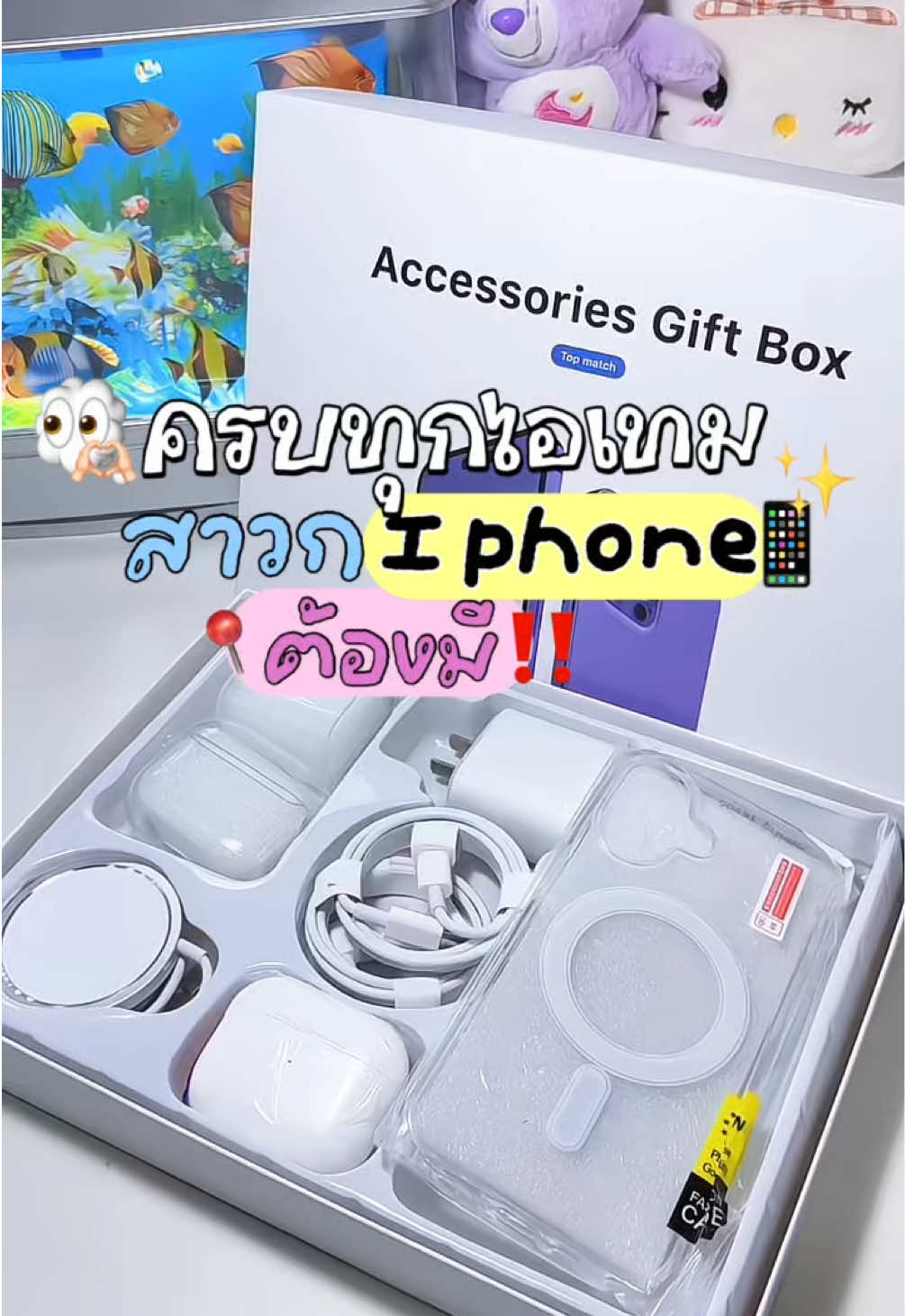 สาวกไอโฟนต้องตำแล้ว‼️📱✨ ครบเซตแบบไม่ต้องซื้ออุปกรณ์แยก🎀 มีครบหมดในเซตนี้💖🧺 #กิ๊ฟเซทไอโฟน #สาวกไอโฟน #อุปกรณ์เสริมมือถือ #อุปกรณ์ไอโฟน 