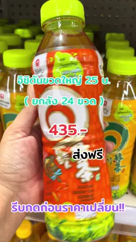 #อิชิตันขวด25บ #อิชิตันปากกว้าง #อิชิตันขวดใหญ่ #อิชิตันยกลัง24ขวด #ฟีดดดシ #ขึ้นฟีดเถอะ #เปิดการมองเห็น #ดันขึ้นหน้าฟีดที 