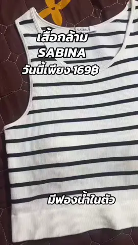 #เสื้อกล้าม #ซาบีน่า #sabina 