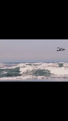 #fyp #foryou #بدون_موسيقى #بحر #محمود_درويش 
