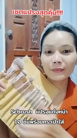 #แปรงแต่งหน้าขนนุ่ม #แปรงแต่งหน้าคุณภาพดี #แปรงแต่งหน้า #เซตแปรงแต่งหน้า #scbrush #ของดีบอกต่อ 