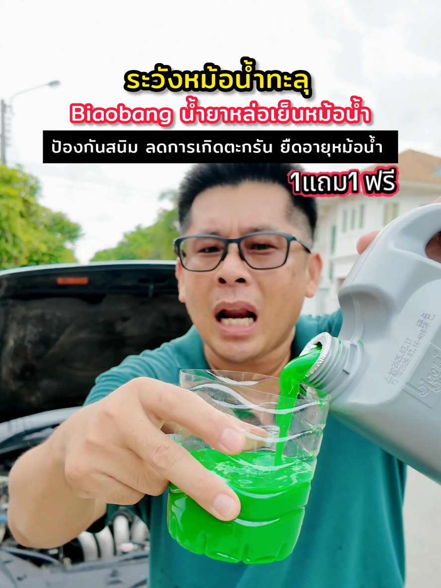 ตอบกลับ @reviewstt11 #น้ำยาหม้อน้ํา #biaobang #น้ํายาหล่อเย็น #น้ํายาป้องกันสนิมหม้อน้ํา #ลดตะกรันหม้อน้ำ #หม้อน้ํารถยนต์ #น้ํายาหม้อน้ํา #การบํารุงรักษารถยนต์ #น้ํายาหล่อเย็น  @อุ๋ม-โอชอบรีวิว  @อุ๋ม-โอชอบรีวิว  @อุ๋ม-โอชอบรีวิว 