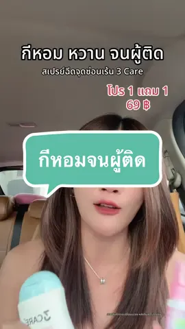 ตอบกลับ @ยายเรียกเราว่า‘ใบไม้🍃 ไอเท็มต้องพกติดกระเป๋าไปด้วยทุกที่ #สเปรย์ฉีดจุดซ้อนเร่น #สเปรย์ฉีดจุดซ่อนเร้น #เจลทําความสะอาดจุดซ่อนเร้น #น้ํายาทําความสะอาดจุซ่อนเร้น #รีวิวบิวตี้ 