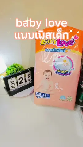 คุ้มกว่านี้ไม่มีอีกแล้วแพมเพิสเด็กแบรนด์ดังเบบี้เลิฟ ⚡⚡#แพมเพิสเด็ก #baby love