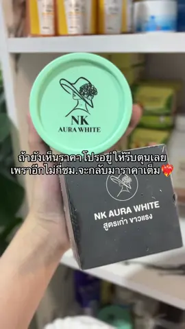 #nkกล่องดํา #nkออร่าไวท์ 