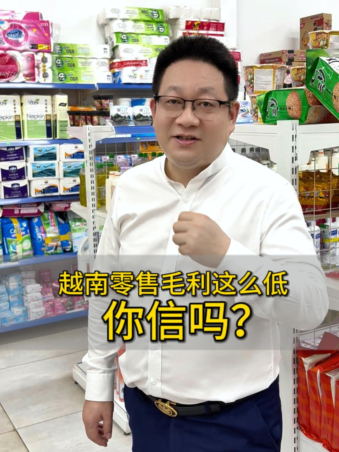 越南零售毛利这么低，你信吗？#创业 #出海 #东南亚 #LoveMaxx省钱超市 #零食