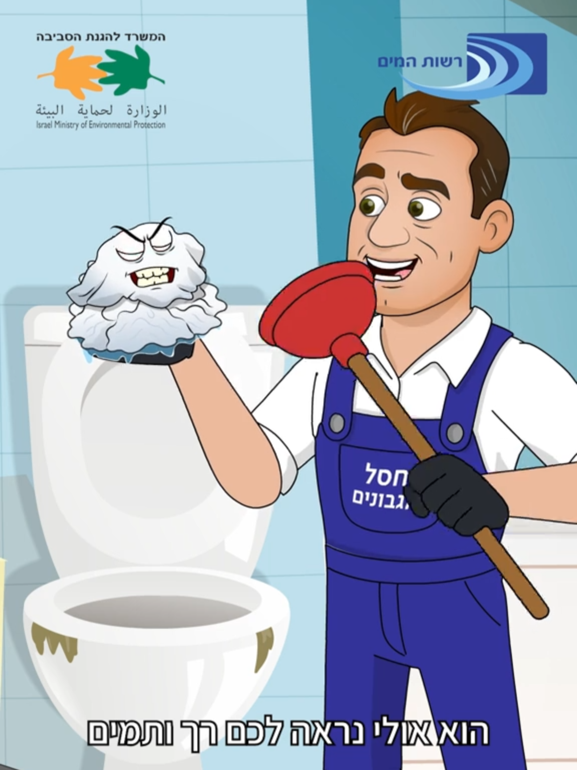 🚫הפושע הכי מבוקש במערכת הביוב - המגבון! הוא נראה רך ותמים, אבל אל תתבלבלו: המגבון הוא לא נייר טואלט - הוא עשוי מסיבי פלסטיק שלא מתפרקים 😣 20 אלף טון (!) של מגבונים בשנה – הם צרה צרורה לכולנו! 🔧 צנרת הבית? נסתמת, זה לא נעים וזה עולה לנו ביוקר 💸  🌊 הסביבה? גם היא משלמת את המחיר - סתימה בצנרת ובמערכות השאיבה והסינון עלולה לגרום לדליפת ביוב שמזהמת את החצר, הרחוב, הפארק, הנחל ואת חוף הים. 💰 והעלויות? כולנו משלמים על זה, בכסף ובבריאות. 🗑️ לכן, מגבון לח רק לפח! בשיתוף המשרד להגנת הסביבה ורשות המים #המשרדלהגנתהסביבה #רשותהמים #מגבון #מגבונים #מים #ביוב