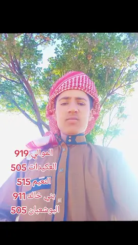 #الموالي 919 العكيدات 505 النعيم 515 بني خالد 911 البوشعبان 505 #القبائل_العربية_في_سوريا 