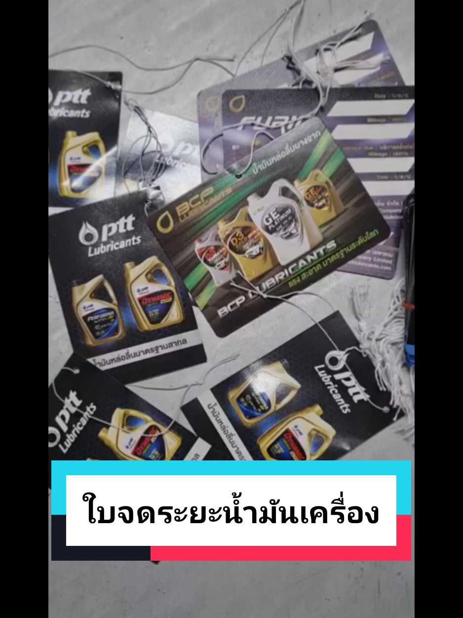 ใบจดระยะน้ำมันเครื่อง #น้ํามันเครื่อง #ใบจดระยะกิโล #ptt #บางจาก 