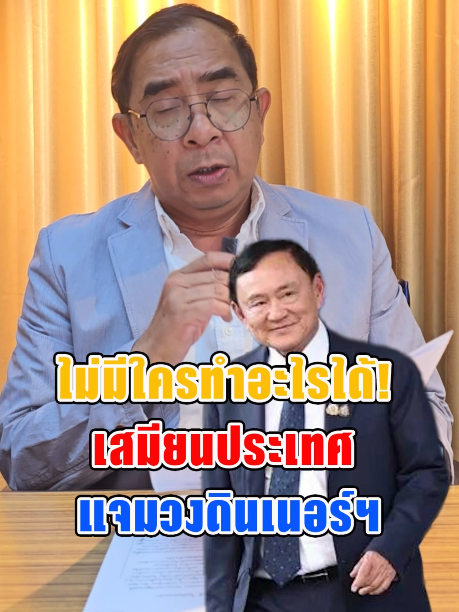 ไม่มีใครทำอะไรได้! เสมียนประเทศ แจมวงดินเนอร์ฯ#แนวหน้าv3 #ข่าวtiktok #แนวหน้าออนไลน์ #เพื่อไทย #พรรคร่วม #ทักษิณ