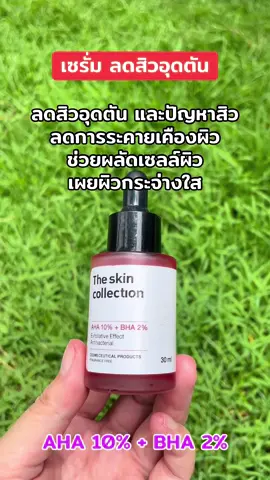 #เซรั่มลดสิวอุดตัน #ลดสิวอุดตัน#ผลัดเซลล์ผิว #ผิวกระจ่างใส #theskincollection 