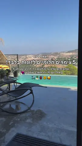 אם אתם זוג, יש מצב שמצאנו לכם את הסופ״ש המושלם ×5 בקיצור- למי לשלוח לינקים לכל המקומות בסרטון? ❤️‍🔥🏞️✨ #הפסגה #צימרים #חופשהבישראל #חופשהלזוגות #צימרבצפון 