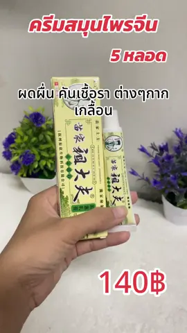 #ครีมสมุนไพร #ครีมสมุนไพรจีน #ครีมสมุนไพรจีนแก้คัน #เทรนด์วันนี้ #เปิดการมองเห็น 