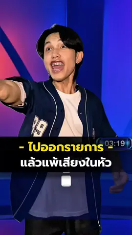📍ไปออกรายการ แล้วดันแพ้เสียงในหัว 🗿 #ตลก #เบลเองง #pov #แพ้เสียงในหัว #ทายคํา 