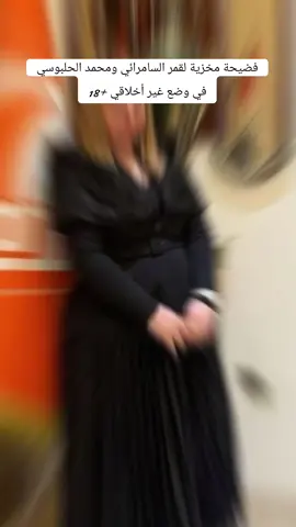 فضيحة مخزية لقمر السامرائي ومحمد الحلبوسي في وضع غير أخلاقي +18 #اكسبلور #تيك #ترند #هاشتاق #العراق #بغداد #اكسبلورexplore #الشعب_الصيني_ماله_حل😂😂 #مشاهير_تيك_توك #تصميم_فيديوهات🎶🎤🎬 