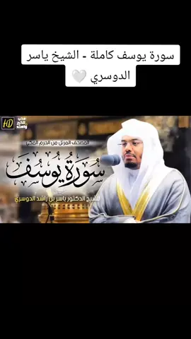 سورة يوسف كاملة - الشيخ ياسر الدوسري 🤍 تلاوة عذبة تريح القلوب #قران_كريم #راحه_نفسيه #اكسبلورexplore #اكسبلور #رعد_الكردي #ماهرالمعيقلي #ياسر_الدوسري_إماما_للحرم 