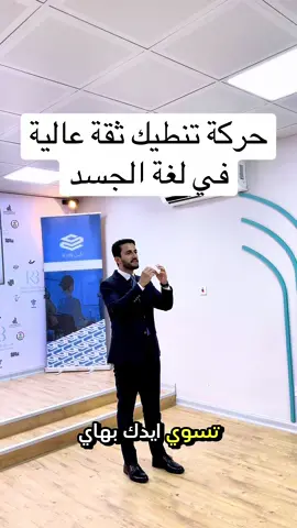حركة في لغة الجسد تنطيك ثقة عالية  #لغة_الجسد #القاء #برزنتيشن #مهارات #تدريس #جمهور 