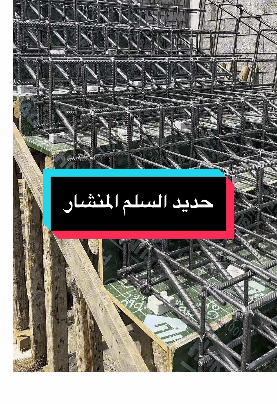#CapCut #تشطيب #الاحساء #الهفوف #مراحل_البناء_خطوه_بخطوه #السعودية #الشعب_الصيني_ماله_حل😂😂 #viral #fyp #foryou #الدمام #construction #tiktoklongs #concert #الكويت #اكسبلور #العراق #باكستان #مصر #لبنان #الامارات 