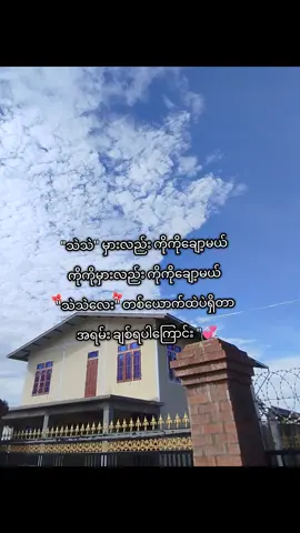 ချစ်တယ်သဲ