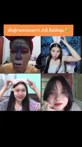 เหมือนผู้ชายตรงไหน... เอาปากกามาวงดิ้!!!..ตลกด้วย..อยู่เสยๆเป็นผุ้ชาย..🤣#tiktoklive #livehighlights #tiktokthailand🇹🇭 #tiktokviral #คลิปตลกฮาๆ 
