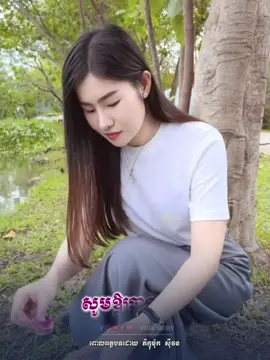 សូមឱ្យខ្ញុំបានសុខ