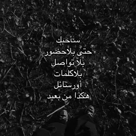 هَكذا🫤#foryou #حب #هواجيس #fyppppppppppppppppppppppp 