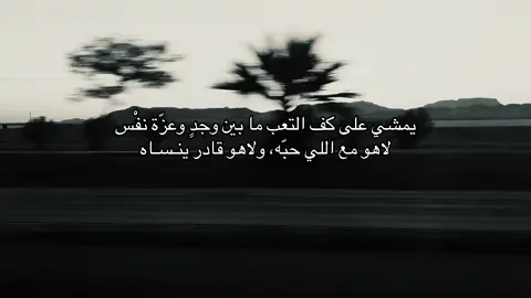 لاهو مع الي حبّه ولاهو قادر ينسااه #قصيد #هواجيس #اكسبلور #شعر #اقتباسات #ترند #تصويري📷 