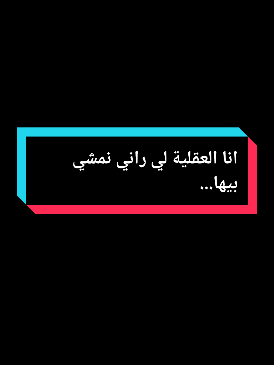 انا العقلية لي راني نمشي بيها... #عمي_حاج #capcut #explore #treanding #foryou #fyp #fouryourpage #pourtoi @🇩🇿𝐒𝐎𝐇𝐁𝐈✍️2 
