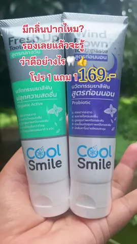 #คนสวยขายทุกอย่าง #รีวิวบิวตี้ #tiktokป้ายยา #ยาสีฟัน #ลดกลิ่นปาก #ใช้ดีบอกต่อ #สนใจกดตะกร้าเลยจ้า🧺 