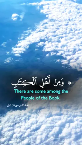 ومن أهل الكتاب من إن تأمنه بقنطار يؤده إليك ومنهم من إن تأمنه بدينار لا يؤده إليك إلا ما دمت عليه قائما ذلك بأنهم قالوا ليس علينا في الأميين سبيل ويقولون على الله الكذب وهم يعلمون . . تدبر الآية: ومن أهل الكتاب من إن تأمنه بقنطار يؤده إليك ومنهم من إن الناس مشاربُ مختلفة، فلئن اتَّفقوا في أصل الدين إنهم يتباينون في أخلاقهم وفي تطبيق دينهم، فاحذر التعميمَ في الأحكام على الأمم بدافعٍ من التعصُّب والهوى. مَن لم يؤدِّ الأمانةَ والحقوق إلى أهلها إلا بعد الإلحاح عليه، فقد ورث عن اليهود بعضَ أخلاقهم. من لم يعرف ربَّه قاده هواه إلى الاعتداء على حقوق الناس بتأويلاتٍ باطلة، ألا ترى كيف ظنَّ بعض أهل الكتاب أن الله أحلَّ لهم أموالَ العرب لأنهم مشركون؟! لا ترتَدِعُ النفوس اللئيمة عن أن تلهثَ وراء حظوظها، ولو كلَّفها ذلك أن تفتريَ الكذبَ على الله. . . #احمدالعجمي #احمد_العجمي #ومن_أهل_الكتاب_من_إن_تأمنه_بقنطار #قوالب_كاب_كات #قوالب_دينيه #قوالب_دينية #quran_verse🎧💙 