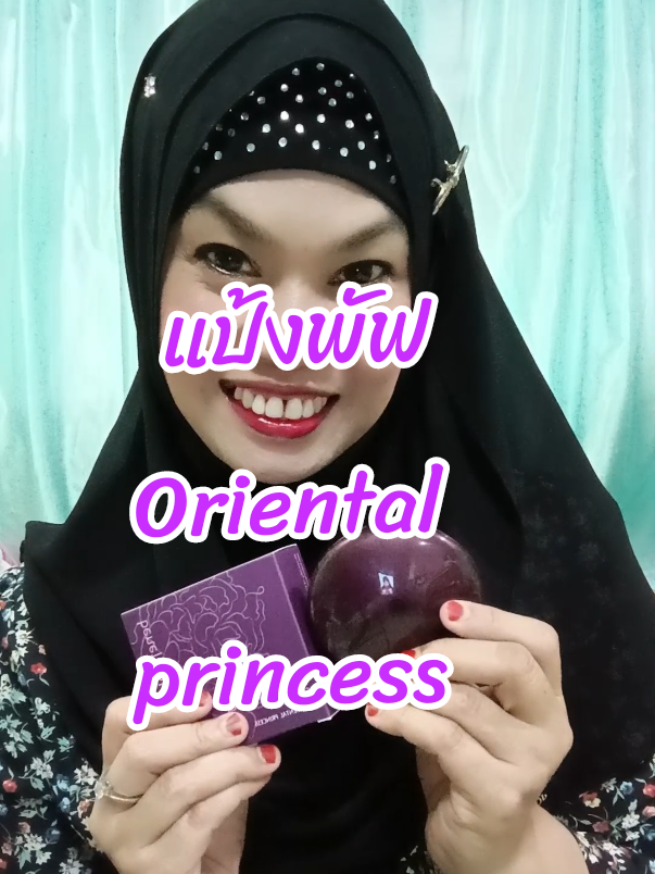 #orientalprincess #แป้งพัฟ #แป้งผสมรองพื้น #แป้งพัฟoriental #เครื่องสําอางค์ #สาวมุสลิม #นะห์พาช็อปเองค่ะ 