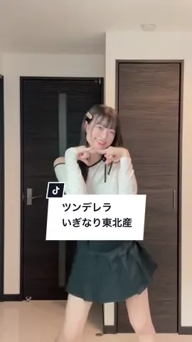 ツンデレラ/いぎなり東北産 #いぎなり東北産 #ツンデレラ #東北産 #アイドルダンス #アイドル #ダンス @いぎなり東北産 