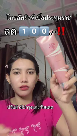 #ครีมพี่เบิ้ล #โทนอัพผิวขาว #เบิ้ลประทุมราช #กันเเดดผิวขาว #ป้ายยาgadget #tiktokshopmallต้องบอกต่อ 