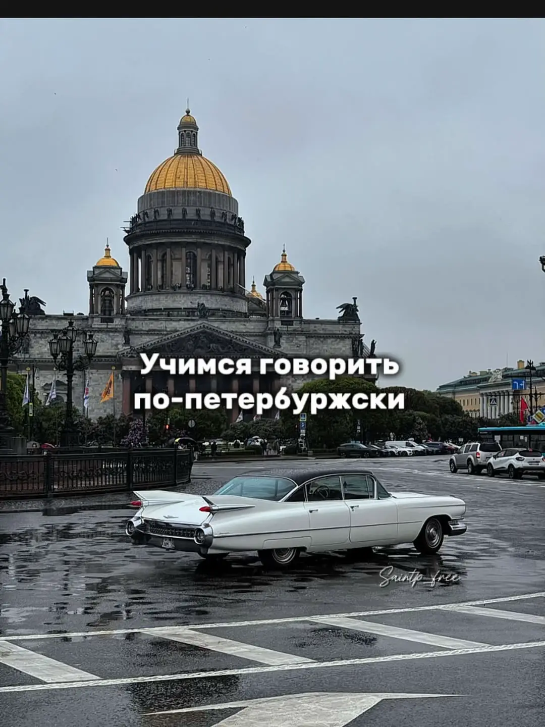 🤍@saintp_free, о любви к Петербургу. Ищи для себя места на каждый день у нас в телеграм-канале, ссылка в шапке профиля  #спб #питер #санктпетербург❤️ #санкт_петербург❤️